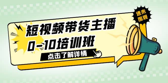 短视频带货主播0-10培训班 1.6·亿直播公司主播培训负责人教你做好直播带货-鬼谷创业网