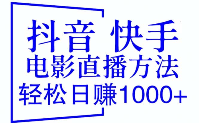 抖音 快手电影直播方法，轻松日赚1000+（教程+防封技巧+工具）-鬼谷创业网