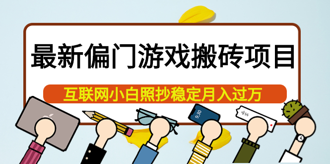 最新偏门游戏搬砖项目，互联网小白照抄稳定月入过万（教程+软件）-鬼谷创业网