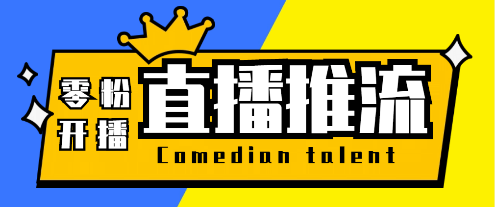 【直播必备】外面收费388搞直播-抖音推流码获取0粉开播助手【脚本+教程】-鬼谷创业网