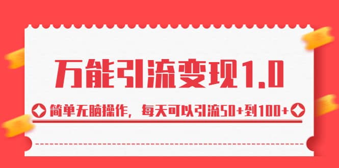 绅白·万能引流变现1.0，简单无脑操作，每天可以引流50+到100+-鬼谷创业网