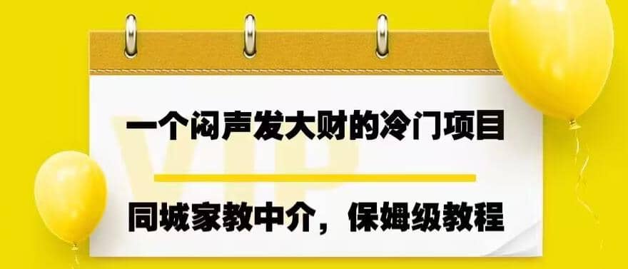 一个闷声发大财的冷门项目，同城家教中介，操作简单，一个月变现7000+，保姆级教程-鬼谷创业网