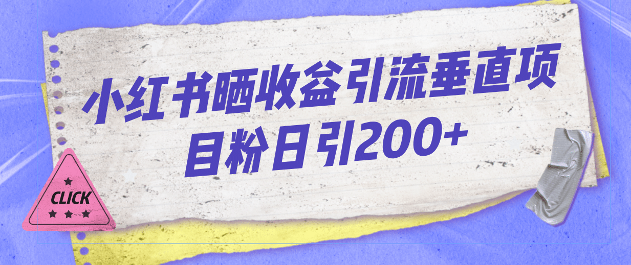 小红书晒收益图引流垂直项目粉日引200+-鬼谷创业网