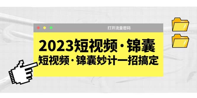 2023短视频·锦囊，短视频·锦囊妙计一招搞定，打开流量密码-鬼谷创业网