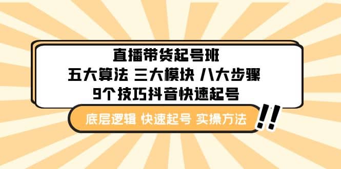 直播带货-起号实操班：五大算法 三大模块 八大步骤 9个技巧抖音快速记号-鬼谷创业网