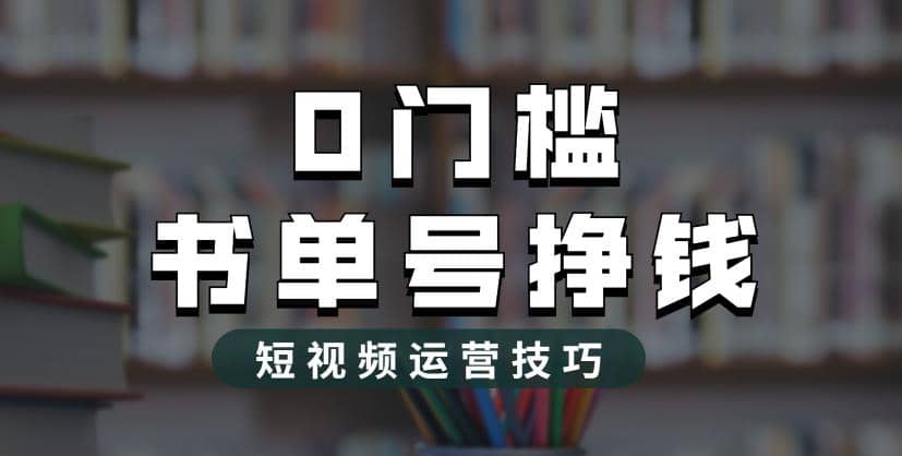 2023市面价值1988元的书单号2.0最新玩法，轻松月入过万-鬼谷创业网