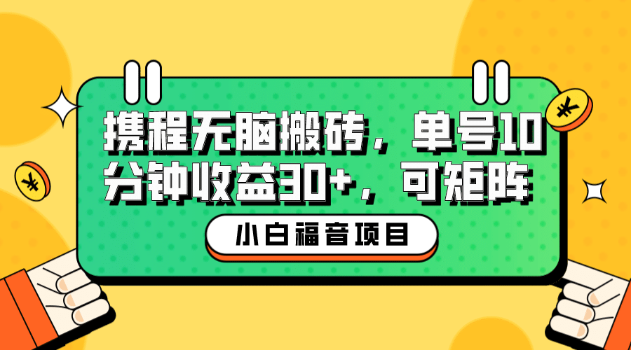 小白新手福音：携程无脑搬砖项目，单号操作10分钟收益30+，可矩阵可放大-鬼谷创业网