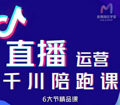 美尊-抖音直播运营千川系统课：直播​运营规划、起号、主播培养、千川投放等-鬼谷创业网