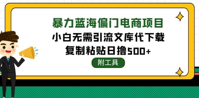 稳定蓝海文库代下载项目-鬼谷创业网