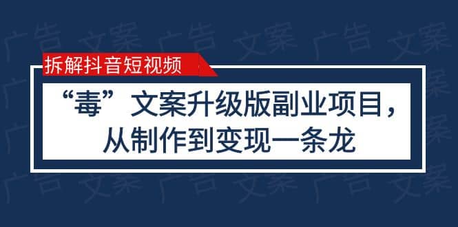 拆解抖音短视频：“毒”文案升级版副业项目，从制作到变现（教程+素材）-鬼谷创业网