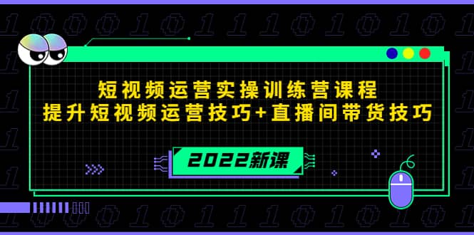 2022短视频运营实操训练营课程，提升短视频运营技巧+直播间带货技巧-鬼谷创业网