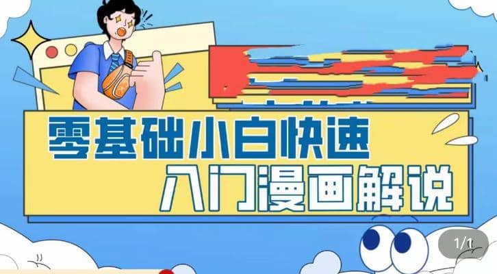 零基础小白快速入门漫画解说，从零掌握漫画解说全过程（9节视频课）-鬼谷创业网