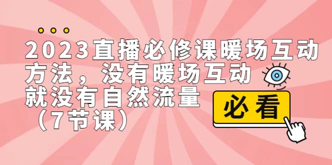 2023直播·必修课暖场互动方法，没有暖场互动，就没有自然流量（7节课）-鬼谷创业网