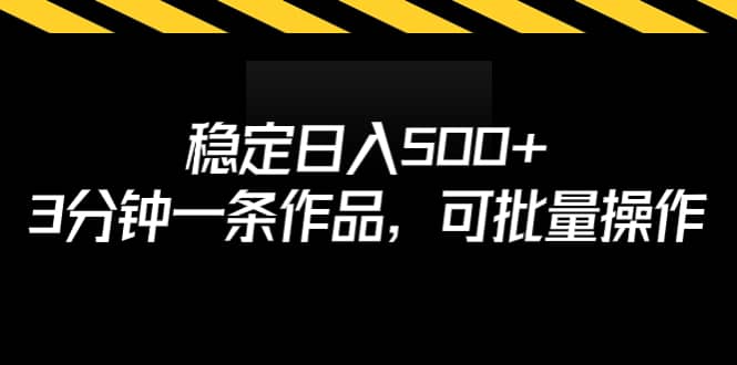 稳定日入500+，3分钟一条作品，可批量操作-鬼谷创业网