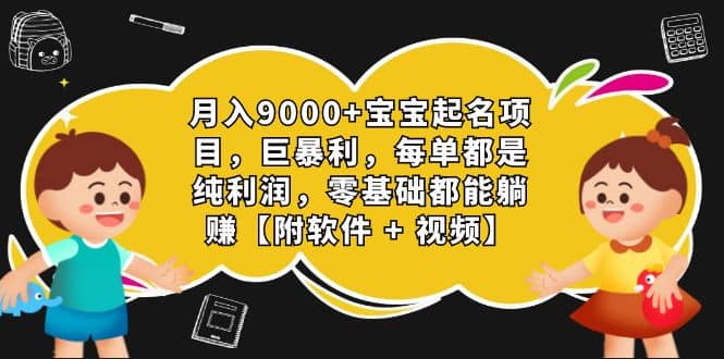 月入9000+宝宝起名项目，巨暴利 每单都是纯利润，0基础躺赚【附软件+视频】-鬼谷创业网