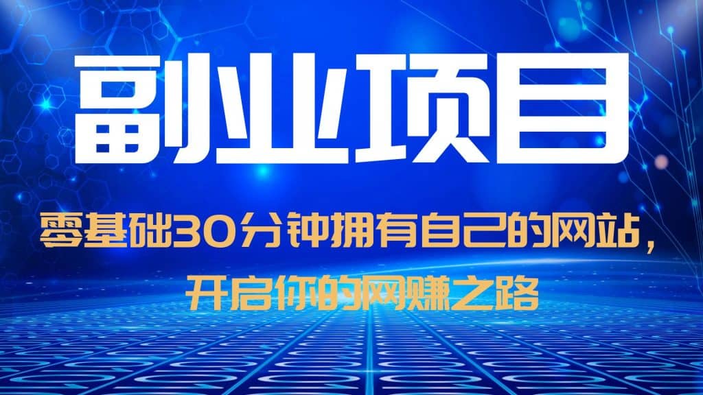 零基础30分钟拥有自己的网站，日赚1000+，开启你的网赚之路（教程+源码）-鬼谷创业网