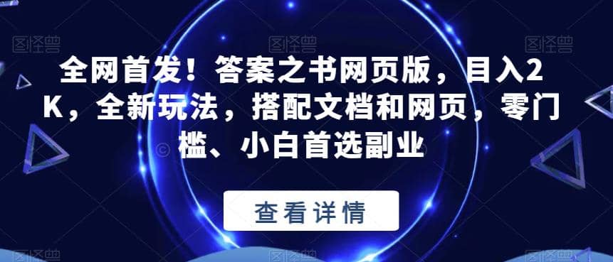 全网首发！答案之书网页版，目入2K，全新玩法，搭配文档和网页，零门槛、小白首选副业【揭秘】-鬼谷创业网