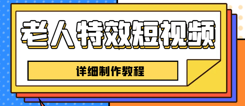 老人特效短视频创作教程，一个月涨粉5w粉丝秘诀 新手0基础学习【全套教程】-鬼谷创业网