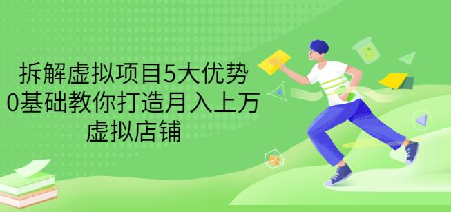 拆解虚拟项目5大优势，0基础教你打造月入上万虚拟店铺（无水印）-鬼谷创业网