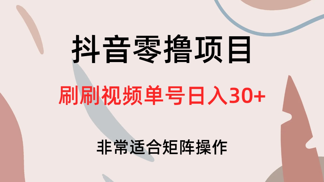 抖音零撸项目，刷刷视频单号日入30+-鬼谷创业网