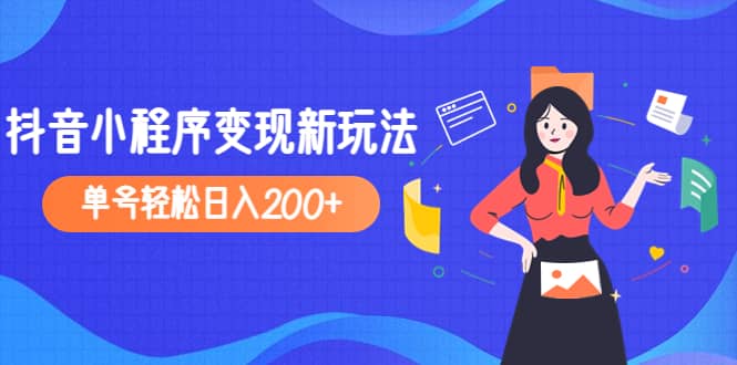 2023年外面收费990的抖音小程序变现新玩法-鬼谷创业网