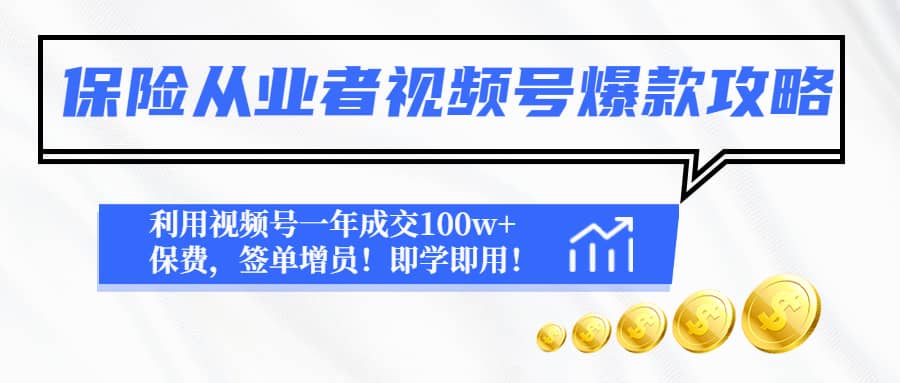 保险从业者视频号爆款攻略：利用视频号一年成交100w+保费，签单增员-鬼谷创业网