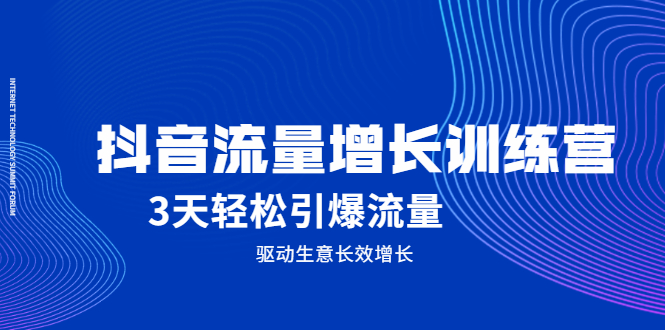 抖音流量增长训练营，3天轻松引爆流量，驱动生意长效增长-鬼谷创业网