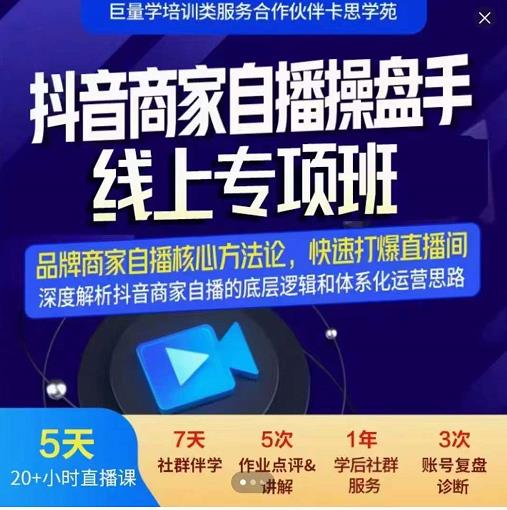 羽川-抖音商家自播操盘手线上专项班，深度解决商家直播底层逻辑及四大运营难题-鬼谷创业网