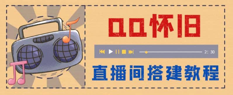 外面收费299怀旧QQ直播视频直播间搭建 直播当天就能见收益【软件+教程】-鬼谷创业网