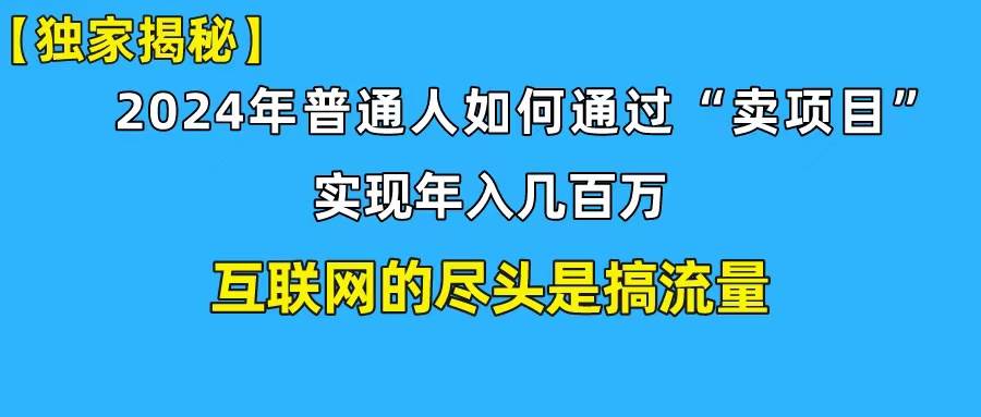 新手小白也能日引350+创业粉精准流量！实现年入百万私域变现攻略-鬼谷创业网