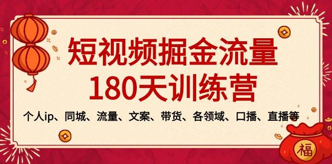 短视频-掘金流量180天训练营，个人ip、同城、流量、文案、带货、各领域、口播、直播等-鬼谷创业网