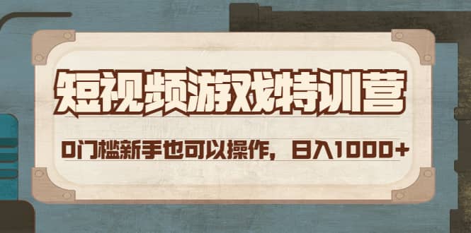 短视频游戏特训营，0门槛小白也可以操作-鬼谷创业网