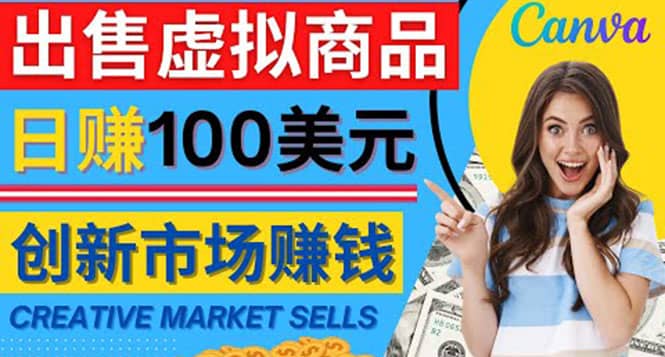 通过Creative Market出售虚拟商品，日赚150美元，无需任何设计基础-鬼谷创业网