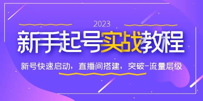 0-1新手起号实战教程：新号快速启动，直播间怎样搭建，突破-流量层级-鬼谷创业网