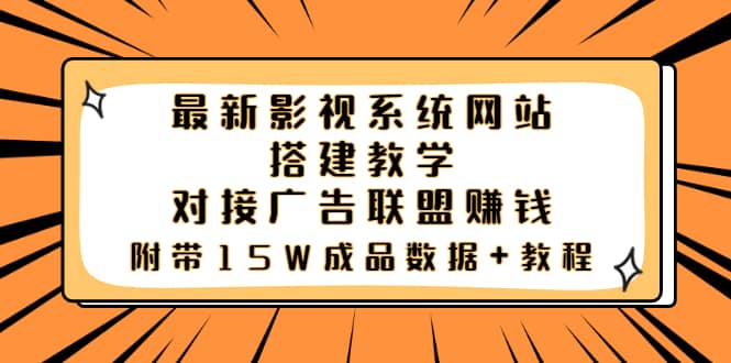 最新影视系统网站搭建教学，对接广告联盟赚钱，附带15W成品数据+教程-鬼谷创业网