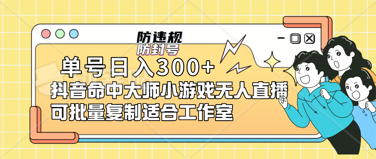 单号日入300+抖音命中大师小游戏无人直播可批量复制适合工作室-鬼谷创业网