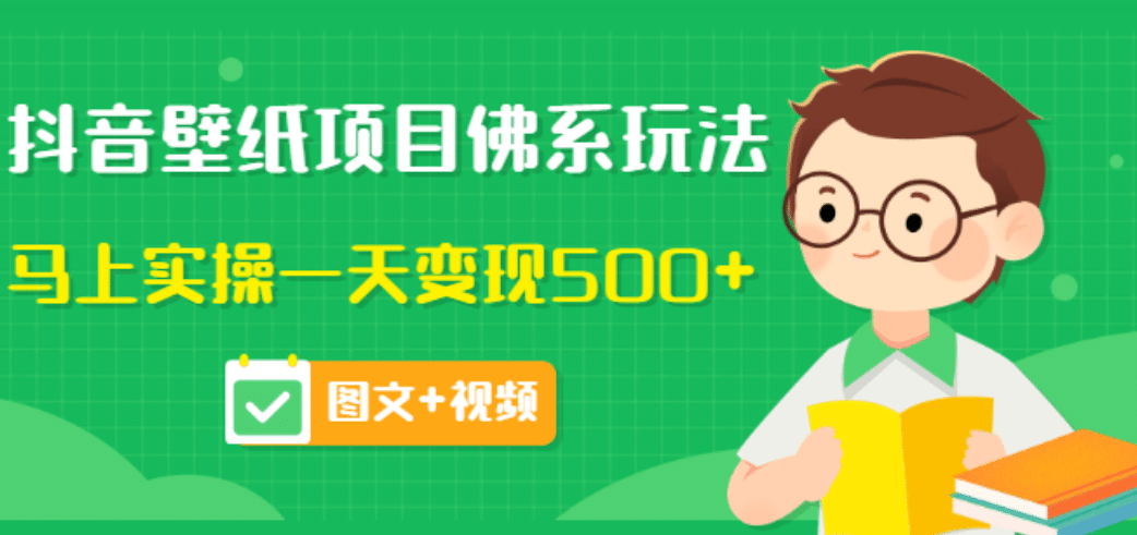 价值990元的抖音壁纸项目佛系玩法，马上实操一天变现500+（图文+视频）-鬼谷创业网