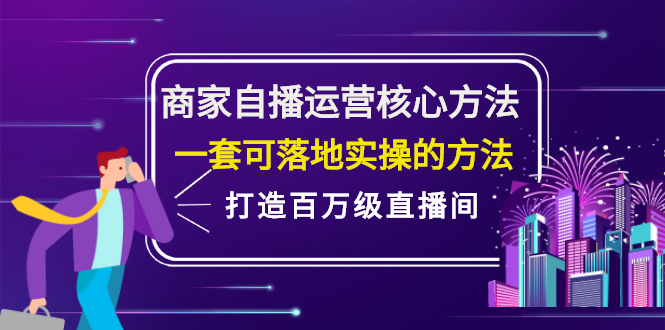 商家自播运营核心方法，一套可落地实操的方法，打造百万级直播间-鬼谷创业网