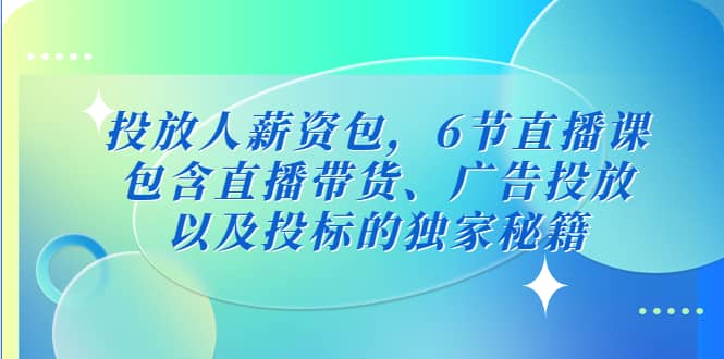 投放人薪资包，6节直播课，包含直播带货、广告投放、以及投标的独家秘籍-鬼谷创业网