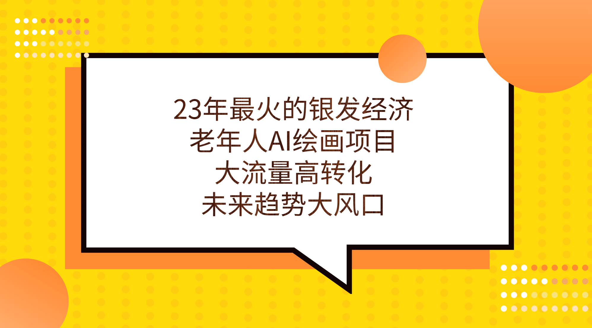 23年最火的银发经济，老年人AI绘画项目，大流量高转化，未来趋势大风口-鬼谷创业网