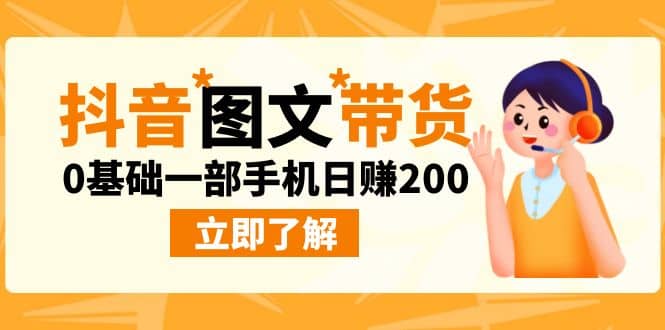 最新抖音图文带货玩法，0基础一部手机日赚200-鬼谷创业网