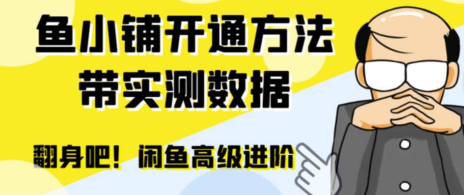 闲鱼高阶闲管家开通鱼小铺：零成本更高效率提升交易量-鬼谷创业网