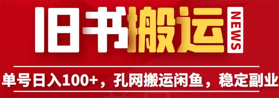 单号日入100+，孔夫子旧书网搬运闲鱼，长期靠谱副业项目（教程+软件）-鬼谷创业网