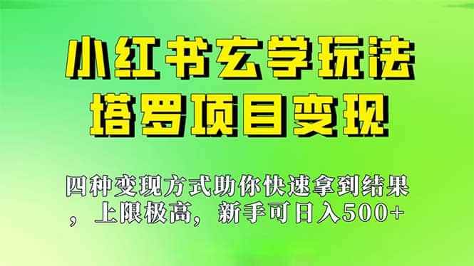 新手也能日入500的玩法，上限极高，小红书玄学玩法，塔罗项目变现大揭秘-鬼谷创业网