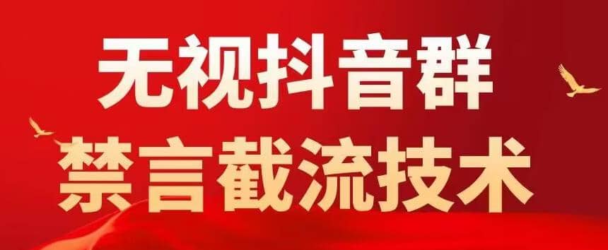 抖音粉丝群无视禁言截流技术，抖音黑科技，直接引流，0封号（教程+软件）-鬼谷创业网