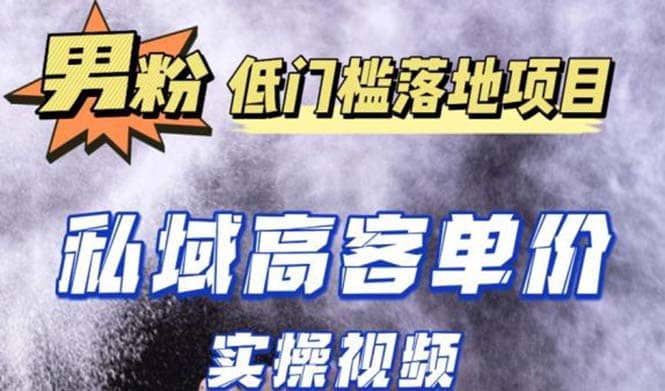 最新超耐造男粉项目实操教程，抖音快手引流到私域自动成交-鬼谷创业网