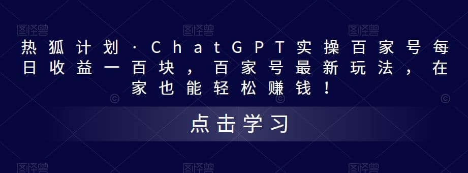 热狐计划·Chat.GPT实操百家号最新玩法-鬼谷创业网