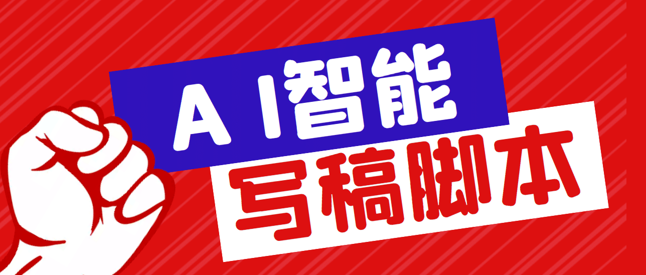 外面收费1288的智能AI全自动写稿脚本，百分百过原创【永久脚本+详细教程】-鬼谷创业网