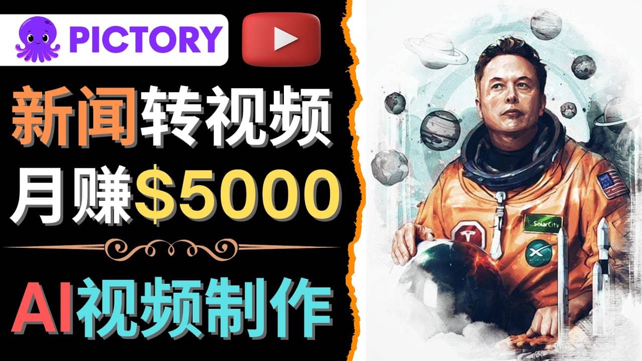 利用AI工具一键制作明星，名人YouTube视频，轻松月赚5000美元 无需任何基础-鬼谷创业网