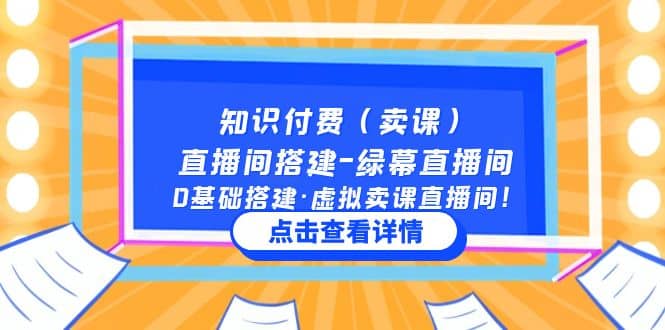 知识付费（卖课）直播间搭建-绿幕直播间，0基础搭建·虚拟卖课直播间-鬼谷创业网